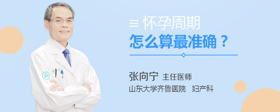 怀孕周期怎么算最准确