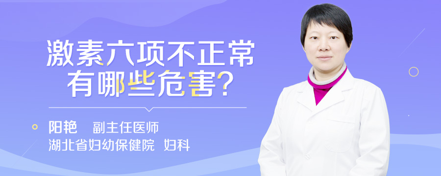 激素六项不正常有哪些危害