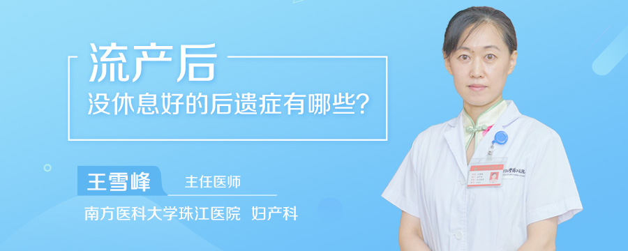 流产后没休息好的后遗症有哪些