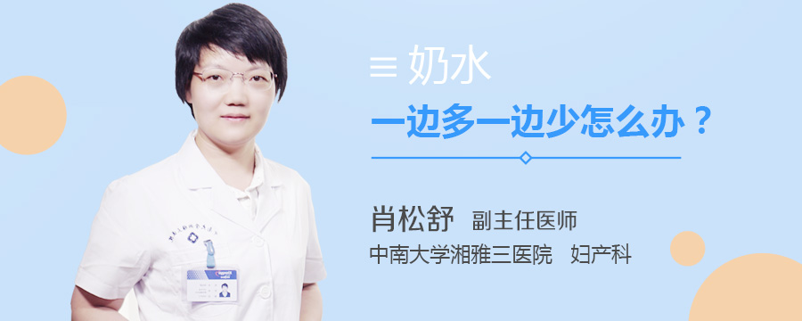 奶水一边多一边少怎么办