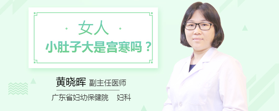 女人小肚子大是宫寒吗
