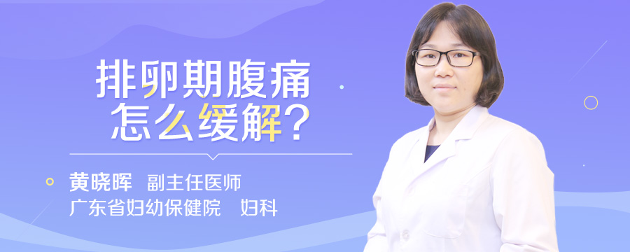 排卵期腹痛怎么缓解