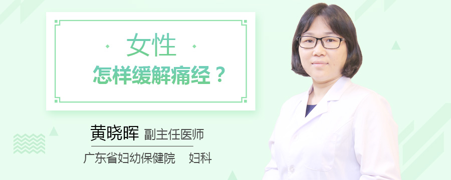 女性怎样缓解痛经