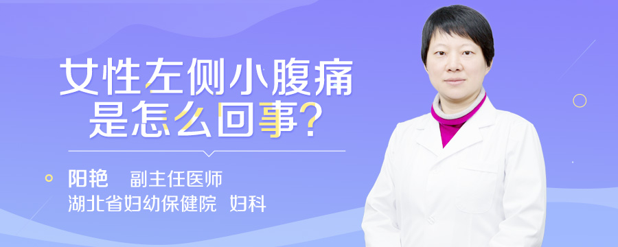 女性左侧小腹痛是怎么回事