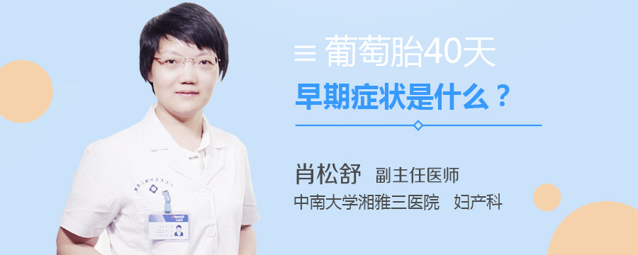 葡萄胎40天早期症状是什么