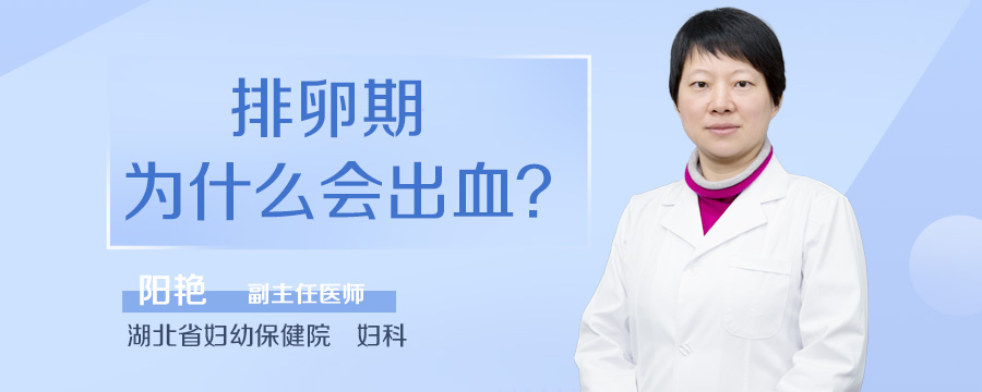 排卵期为什么会出血