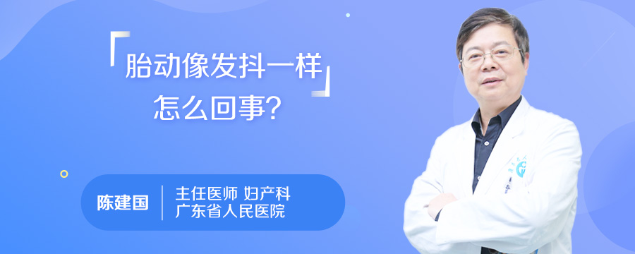 胎动像发抖一样怎么回事