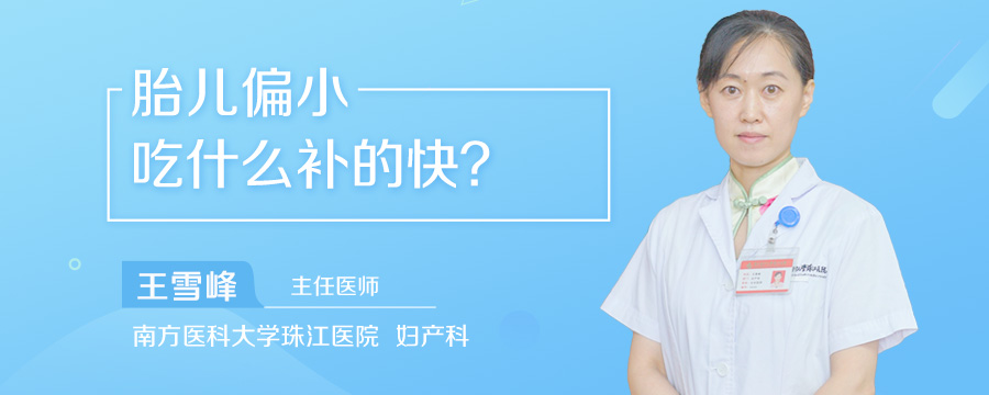 胎儿偏小吃什么补的快