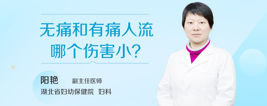 无痛和有痛人流哪个伤害小