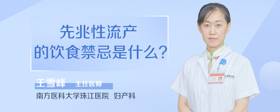 先兆性流产的饮食禁忌是什么