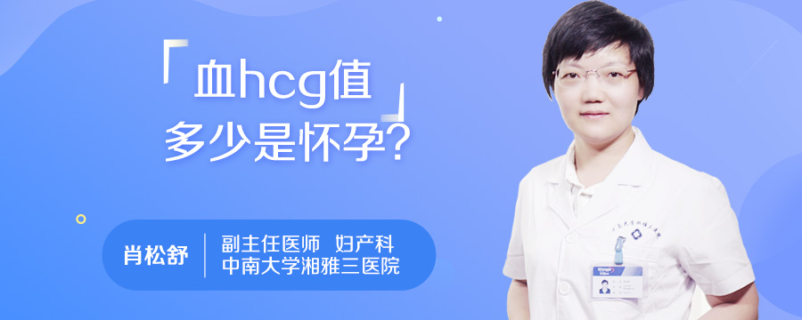 血hcg值多少是怀孕