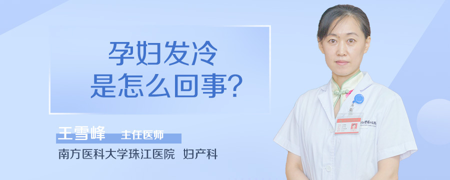 孕妇发冷是怎么回事