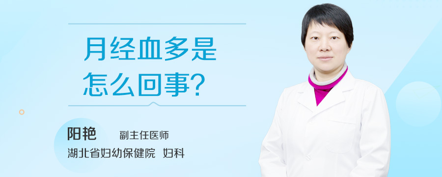 月经血多是怎么回事