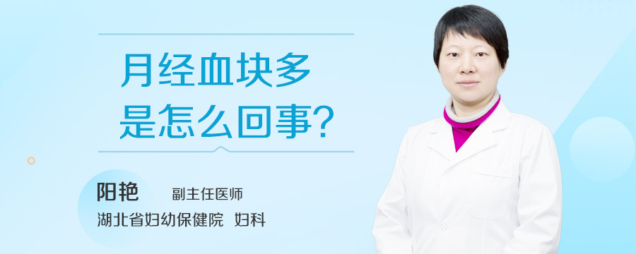 月经血块多是怎么回事