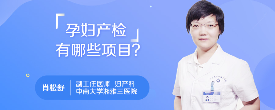 孕妇产检有哪些项目