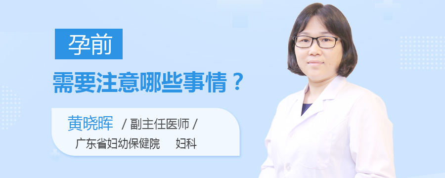 孕前需要注意哪些事情