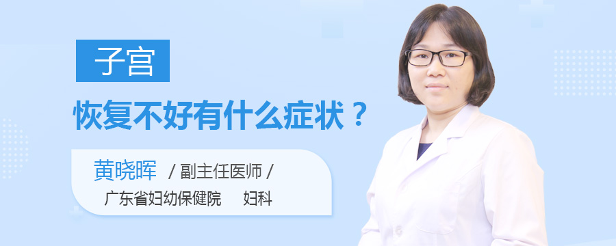 子宫恢复不好有什么症状