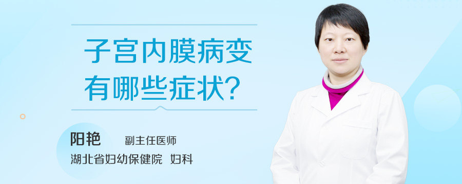 子宫内膜病变有哪些症状