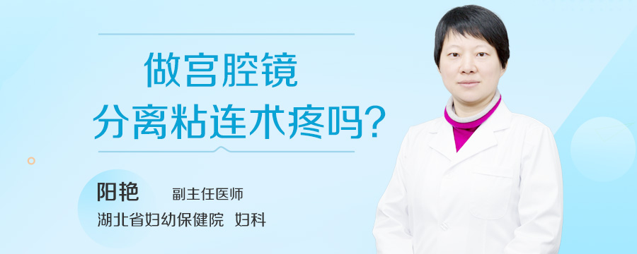 做宫腔镜分离粘连术疼吗