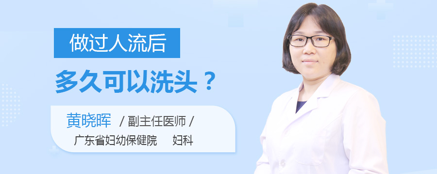 做过人流后多久可以洗头