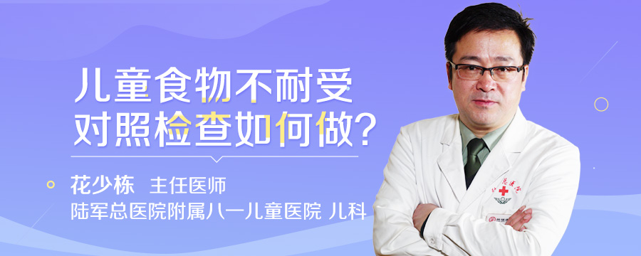 儿童食物不耐受对照检查如何做