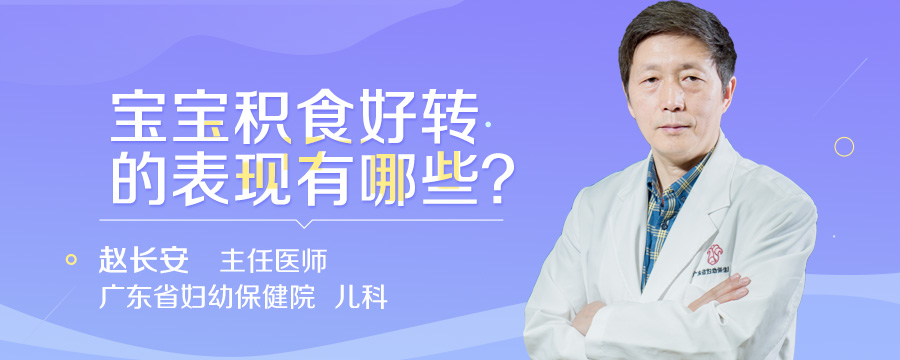 宝宝积食好转的表现有哪些