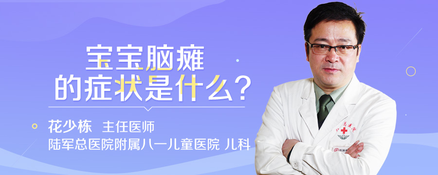 宝宝脑瘫的症状是什么
