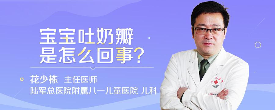 宝宝吐奶瓣是怎么回事