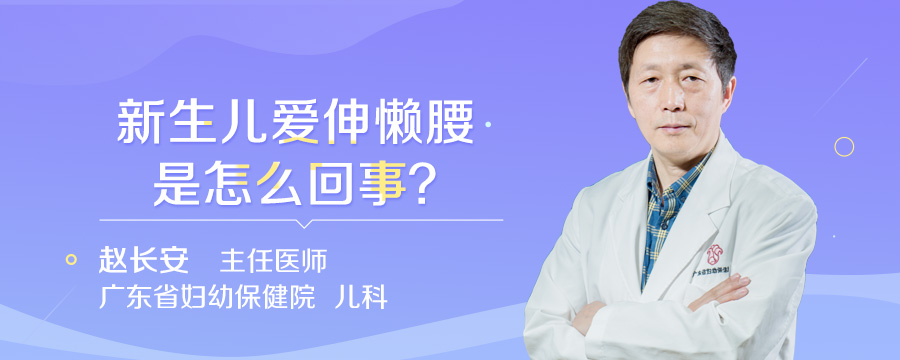新生儿爱伸懒腰是怎么回事