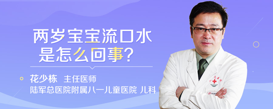 两岁宝宝流口水是怎么回事