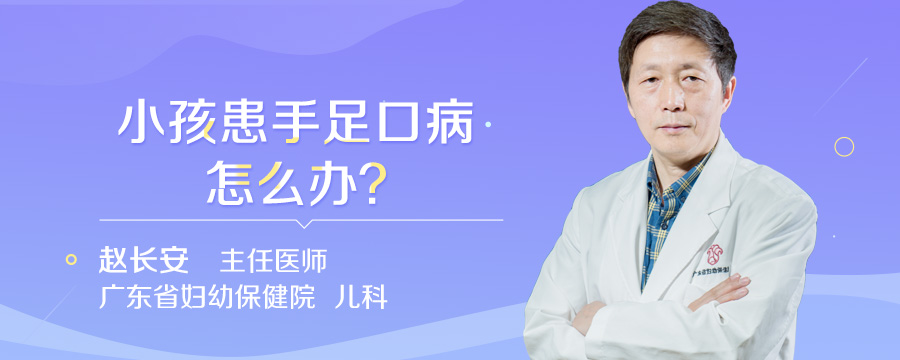 小孩患手足口病怎么办