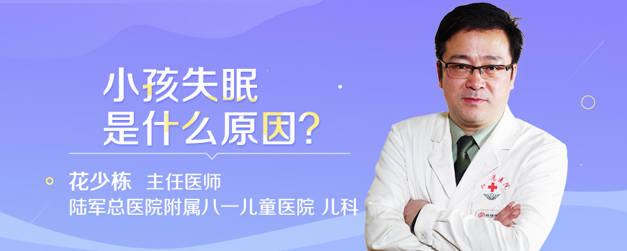 小孩失眠是什么原因