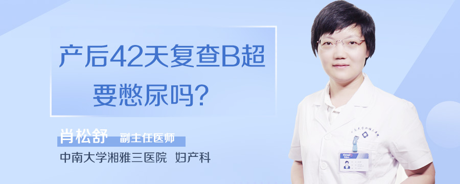 产后42天复查B超要憋尿吗