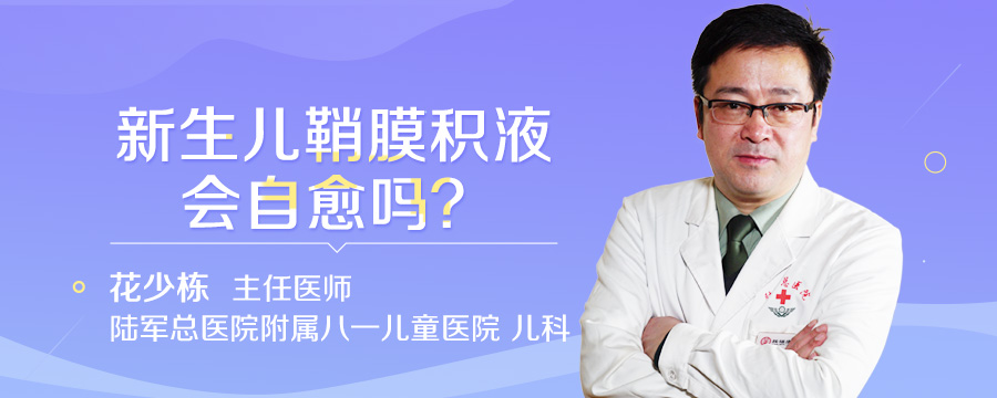 新生儿鞘膜积液会自愈吗