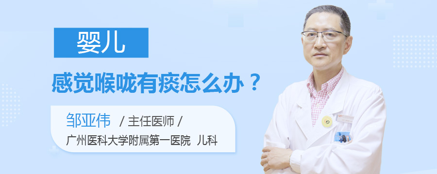 婴儿感觉喉咙有痰怎么办