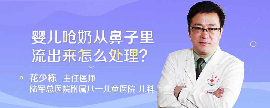 婴儿呛奶从鼻子里流出来怎么处理