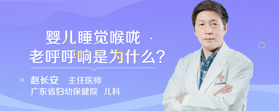 婴儿睡觉喉咙老呼呼响是为什么