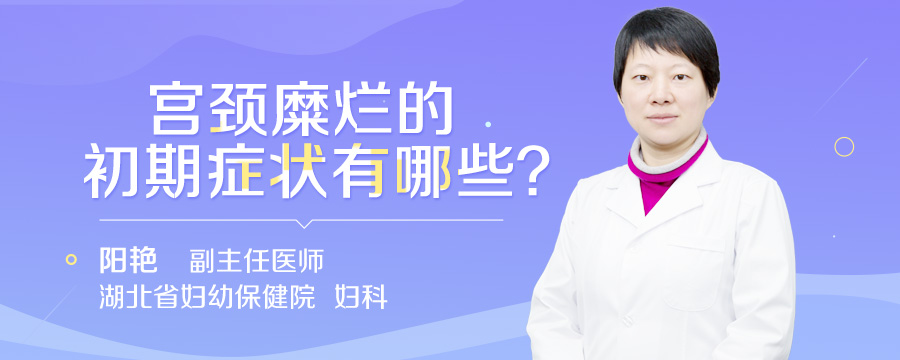 宫颈糜烂的初期症状有哪些