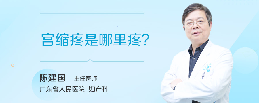 宫缩疼是哪里疼