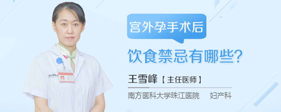 宫外孕手术后饮食禁忌有哪些