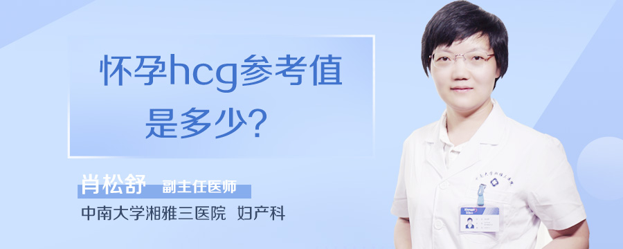 怀孕hcg参考值是多少