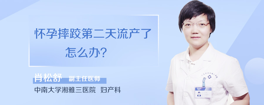 怀孕摔跤第二天流产了怎么办