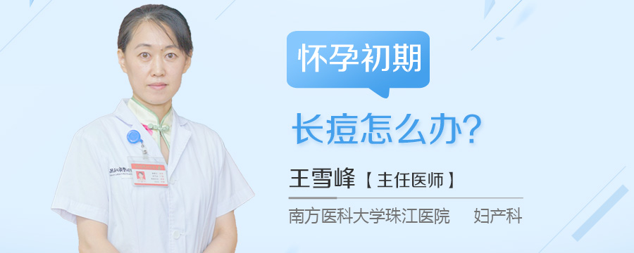 怀孕初期长痘怎么办
