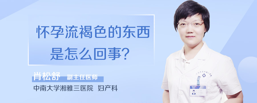 怀孕流褐色的东西是怎么回事