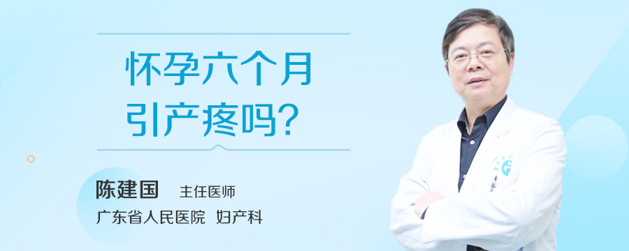 怀孕六个月引产疼吗