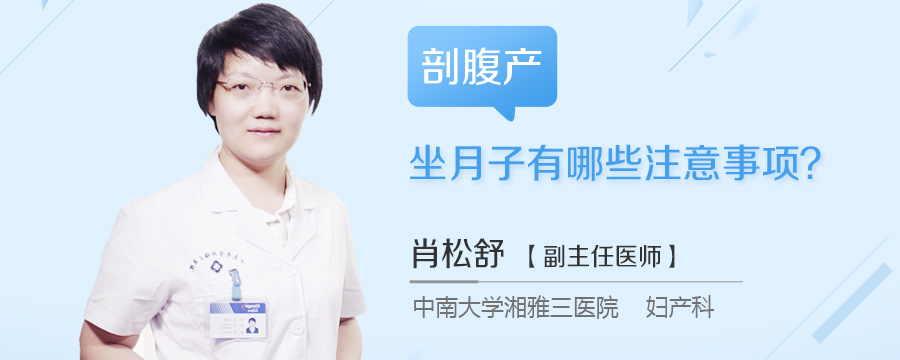 剖腹产坐月子有哪些注意事项