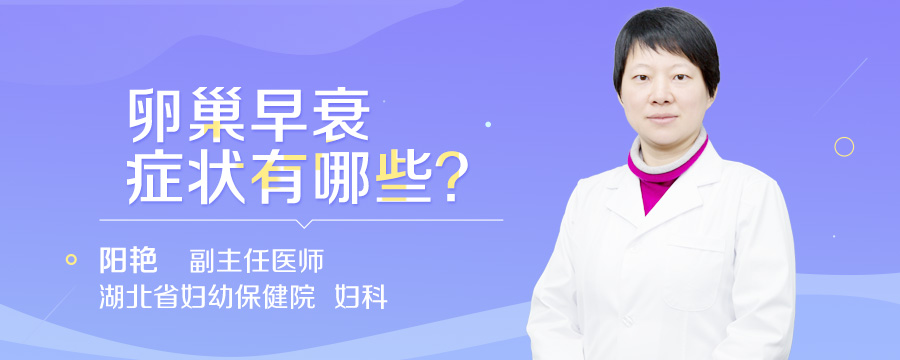 卵巢早衰症状有哪些