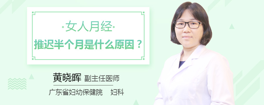 女人月经推迟半个月是什么原因
