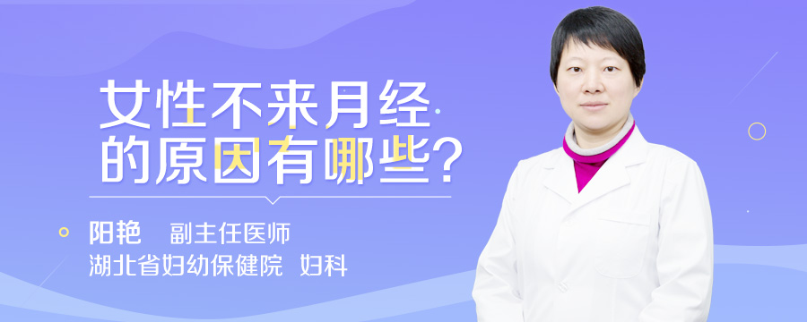 女性不来月经的原因有哪些