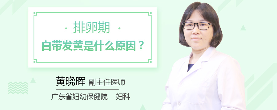 排卵期白带发黄是什么原因
